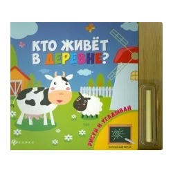 Кто живет в деревне?