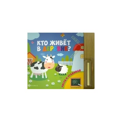 Кто живет в деревне?