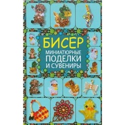Татьяна Татьянина: Бисер. Миниатюрные поделки и сувениры