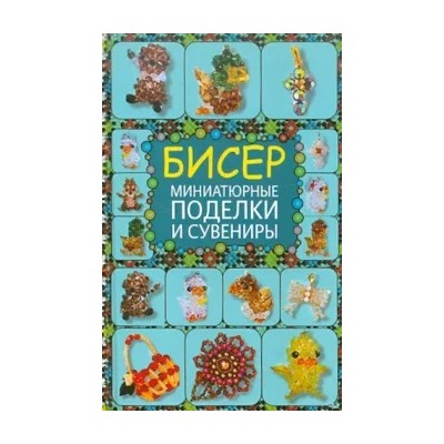 Татьяна Татьянина: Бисер. Миниатюрные поделки и сувениры