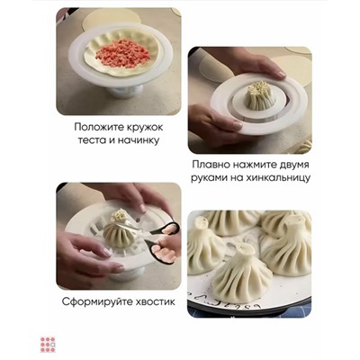 Хинкальница ручная, аппарат для формовки хинкали