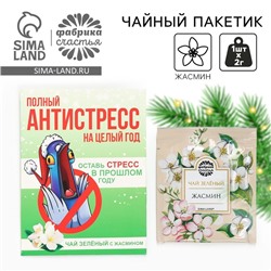 Чай новогодний в пакетиках «Антистресс», 1 шт х 1,8 г
