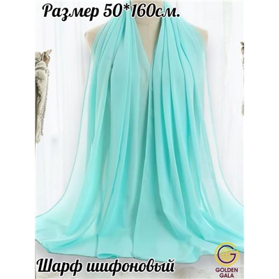 Шарф шифоновый однотонный Арт 16