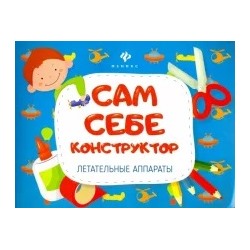 Летательные аппараты