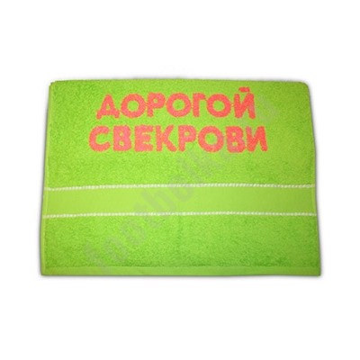 Полотенце "Дорогой свекрови"