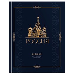 Дневник 1-11 кл. 48л. (твердый) BG "Российского школьника", матовая ламинация, золотая фольга, ляссе