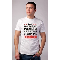 Футболка "Так выглядит лучший в мире полицейский"