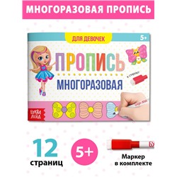 Многоразовая пропись «Пиши-стирай. Прописи для девочек», 12 стр., с маркером