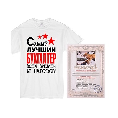 Набор "Лучший бухгалтер всех времен" с грамотой