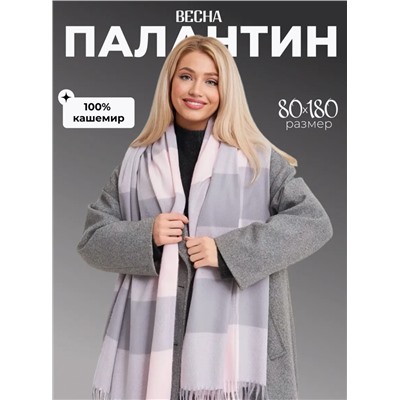 Палантин 80/180 кашемир