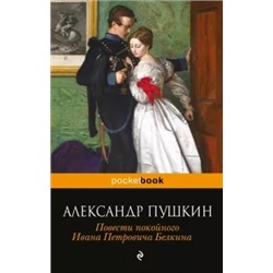 Александр Пушкин: Повести покойного Ивана Петровича Белкина