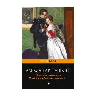Александр Пушкин: Повести покойного Ивана Петровича Белкина