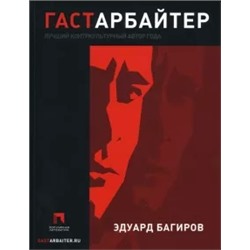 Эдуард Багиров: Гастарбайтер: Роман
