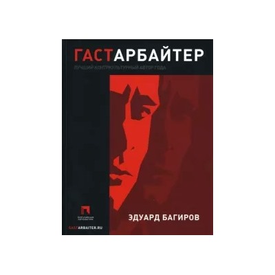 Эдуард Багиров: Гастарбайтер: Роман