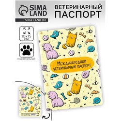 Ветеринарный паспорт международный универсальный «Паттерн»