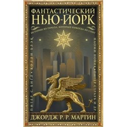 Бигл, Блэк, Мартин: Фантастический Нью-Йорк. Истории из города, который никогда не спит