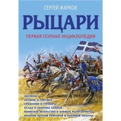 Сергей Жарков: Рыцари. Первая полная энциклопедия
