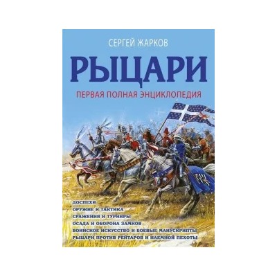 Сергей Жарков: Рыцари. Первая полная энциклопедия