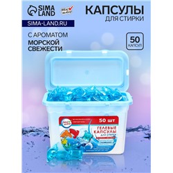 Капсулы для стирки, Морская свежесть, 8г*50шт