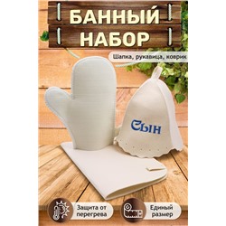 Банный набор №GL1002 Сын