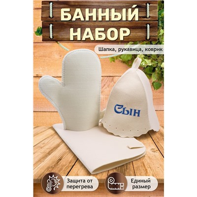 Банный набор №GL1002 Сын