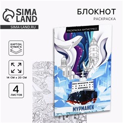 Блокнот раскраска А5 «Мурманск»