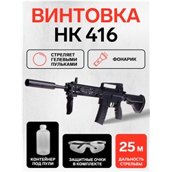 Винтовка «НК 416», стреляет гелевыми пульками, работает от аккумулятора, с фонариком