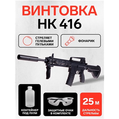 Винтовка «НК 416», стреляет гелевыми пульками, работает от аккумулятора, с фонариком