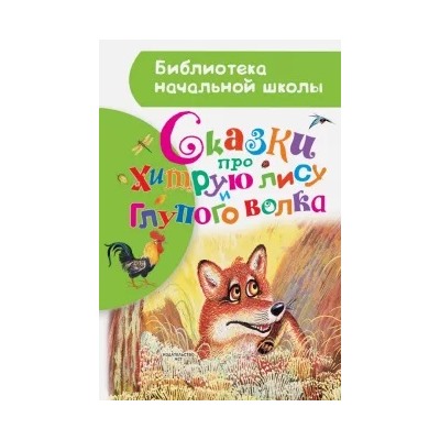Сказки про хитрую лису и глупого волка