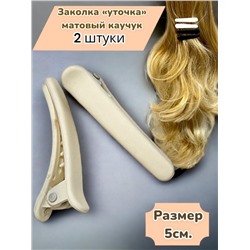 Заколка-уточка для волос (Матовый каучук) 2 шт УТ18 тип 4