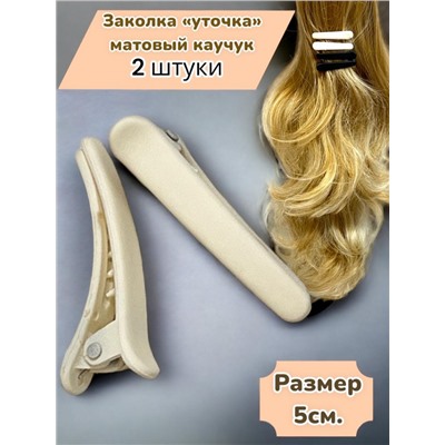 Заколка-уточка для волос (Матовый каучук) 2 шт УТ18 тип 4