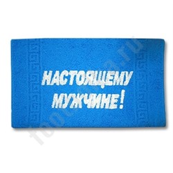 Полотенце "Настоящему мужчине"