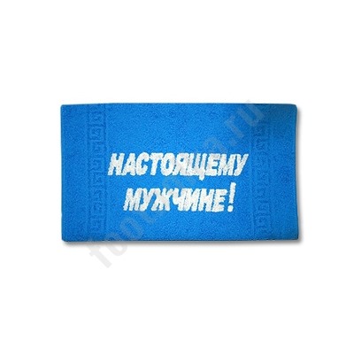 Полотенце "Настоящему мужчине"
