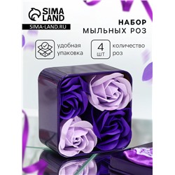 Мыльные розочки, фиолетовые и белые, набор 4 шт.