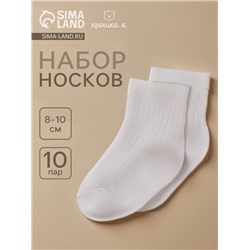 Набор носков Крошка Я BASIC LINE, 10 пар, 8-10 см, белый