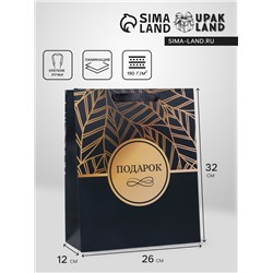 Пакет подарочный ламинированный вертикальный «Подарок», M 26 × 32 × 12 см