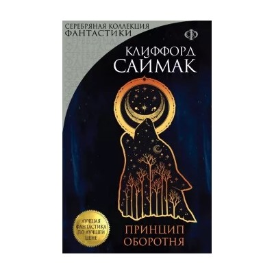 Клиффорд Саймак: Принцип оборотня