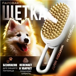 Силиконовая щетка для кошек и собак с холодным паром бежевая 22.02.