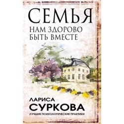 Лариса Суркова: Семья. Нам здорово быть вместе