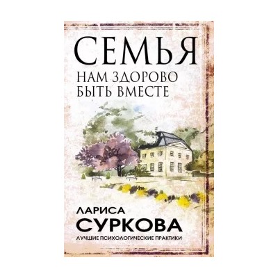 Лариса Суркова: Семья. Нам здорово быть вместе