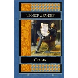 Теодор Драйзер: Стоик