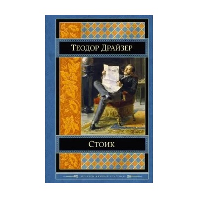 Теодор Драйзер: Стоик