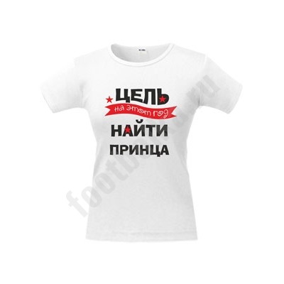 Футболка женская "Цель на этот год - найти принца"