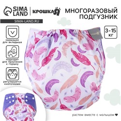 Многоразовый подгузник «Перья», 3-15 кг, разноцветный, Крошка Я