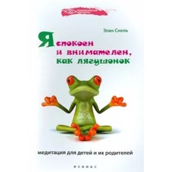 Элин Снель: Я спокоен и внимателен, как лягушонок. Медитация для детей и их родителей