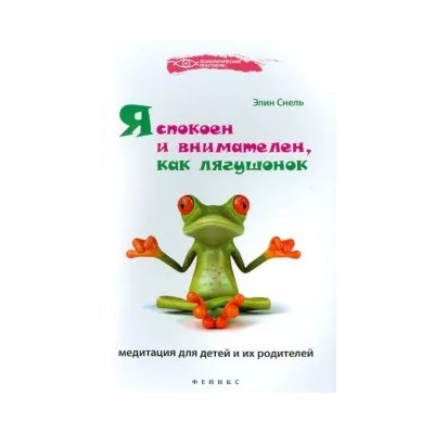 Элин Снель: Я спокоен и внимателен, как лягушонок. Медитация для детей и их родителей