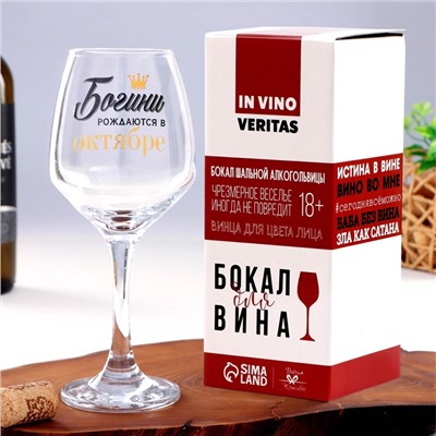 Бокал для вина с надписью «Октябрь», 350 мл