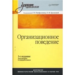 Латфуллин, Громова: Организационное поведение: Учебник для вузов. 2-е издание, дополненное и переработанное