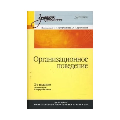 Латфуллин, Громова: Организационное поведение: Учебник для вузов. 2-е издание, дополненное и переработанное