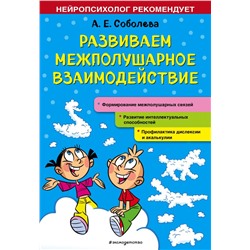 Развиваем межполушарное взаимодействие Соболева А.Е.